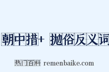 朝中措+抛俗反义词是什么意思的图片